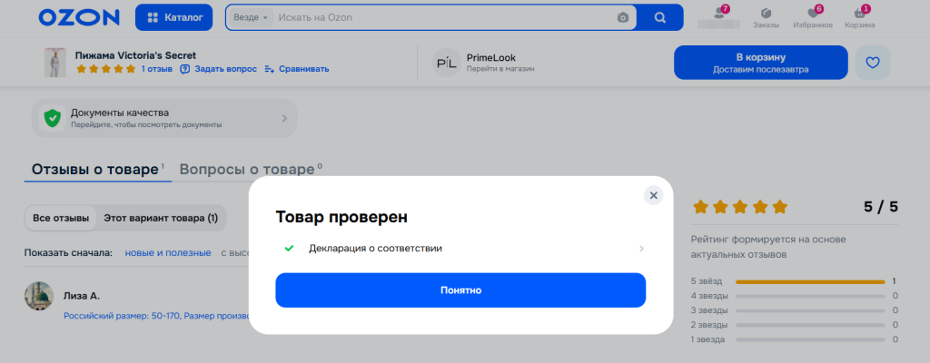 OZON проверил декларации о соответствии на продукцию Victoria’s Secret 2026-10-06_17-50-12 (2).png